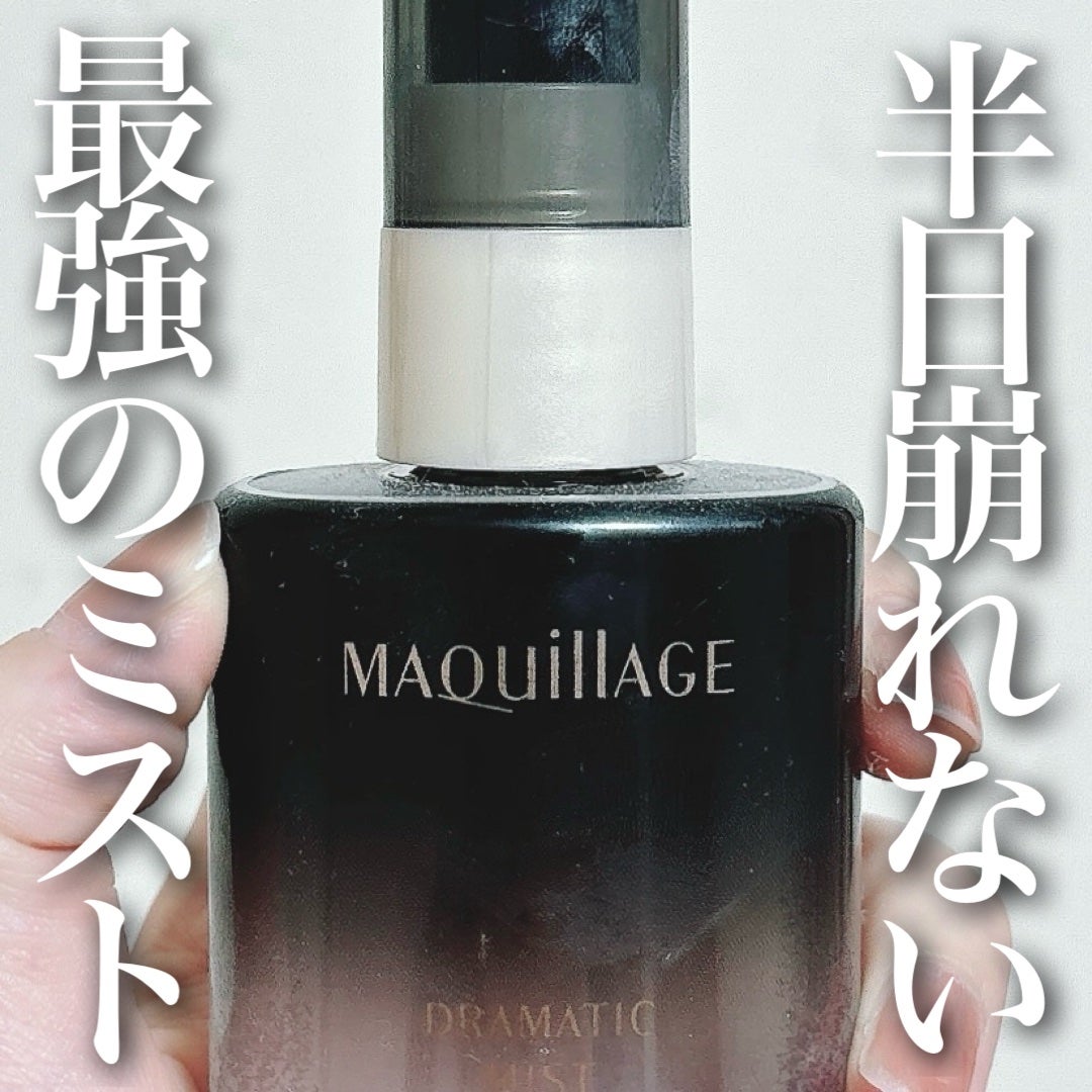 ドラマティックミスト EX/マキアージュ/ミスト状化粧水を使ったクチコミ(1枚目)