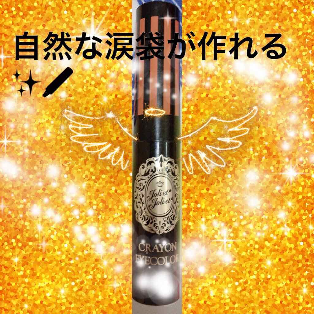 アヴァンセ ジョリ・エ ジョリ・エ クレヨンアイカラーのクチコミ「これは涙袋を作り出しては初期から使ってるものです^_^
ゴールドベージュでラメってます！
ヘビ.....」（1枚目）