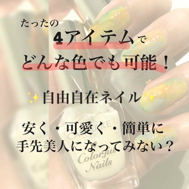 ※再投稿です

何個もネイルポリッシュを買わなくても約1500円でどんなカラーのネイルでもできるって知ってる？



ネイル大好きな私は結構ネイルポリッシュ持っている方なんやけど、ブランドによって、種類