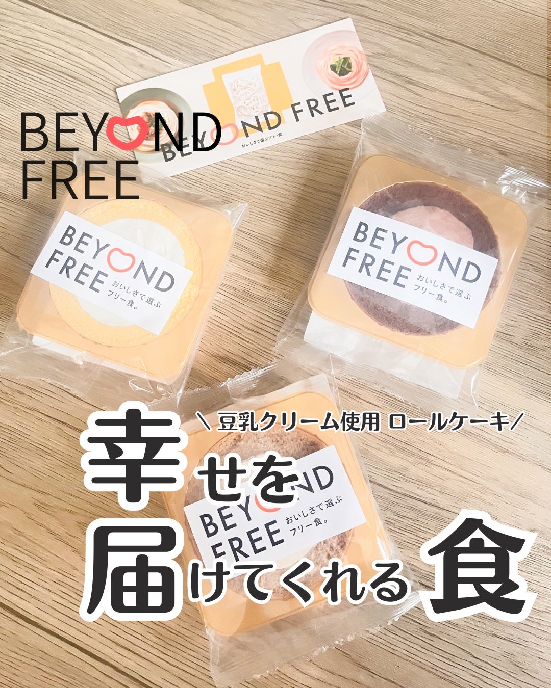 ぴかり on LIPS 「BEYONDFREE様から頂きました。一見普通のロールケーキで..」(1枚目)