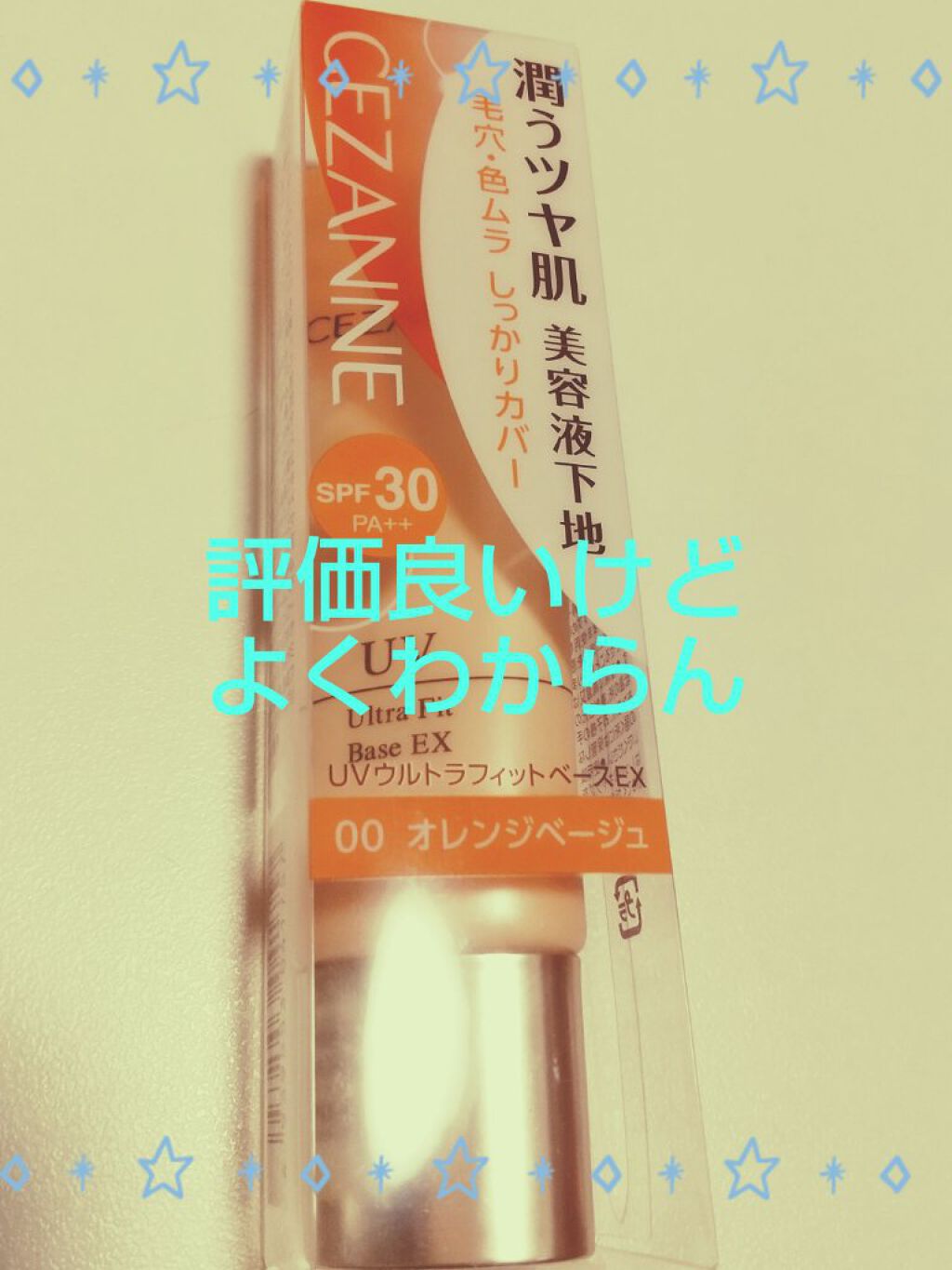 UVウルトラフィットベースEX/CEZANNE/化粧下地を使ったクチコミ（1枚目）