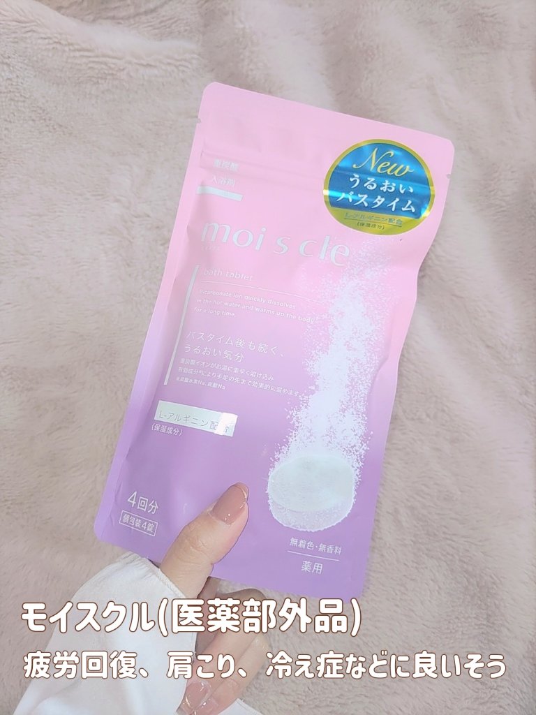 重炭酸入浴剤 moi s cle /アイリスオーヤマ/炭酸系入浴剤を使ったクチコミ（2枚目）