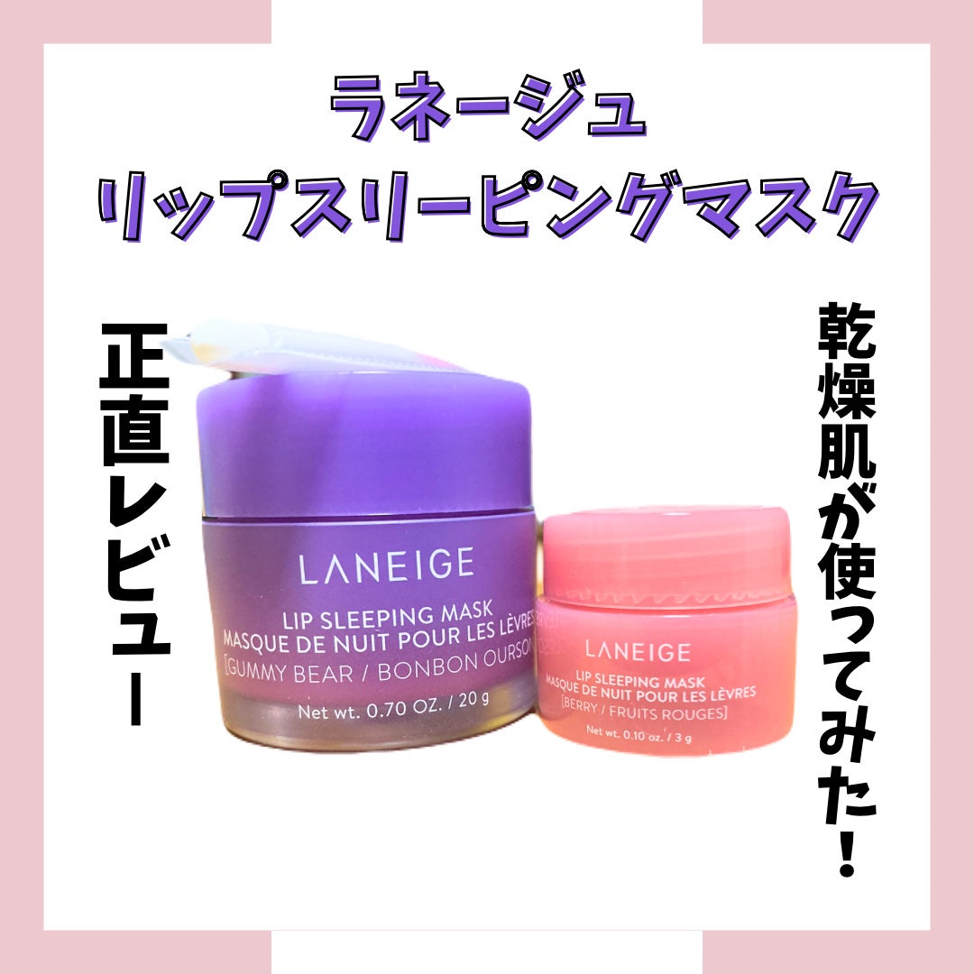 リップスリーピングマスク/LANEIGE/リップバームを使ったクチコミ(1枚目)