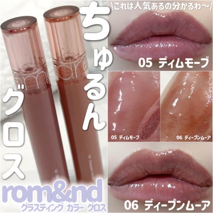 グラスティングカラーグロス/rom&nd/リップグロスを使ったクチコミ(1枚目)