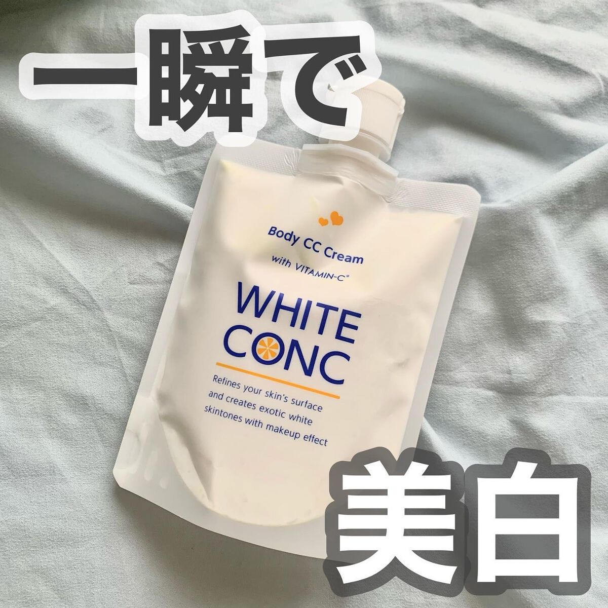 薬用ホワイトコンク ホワイトニングCC CII/ホワイトコンク/ボディクリームを使ったクチコミ（1枚目）