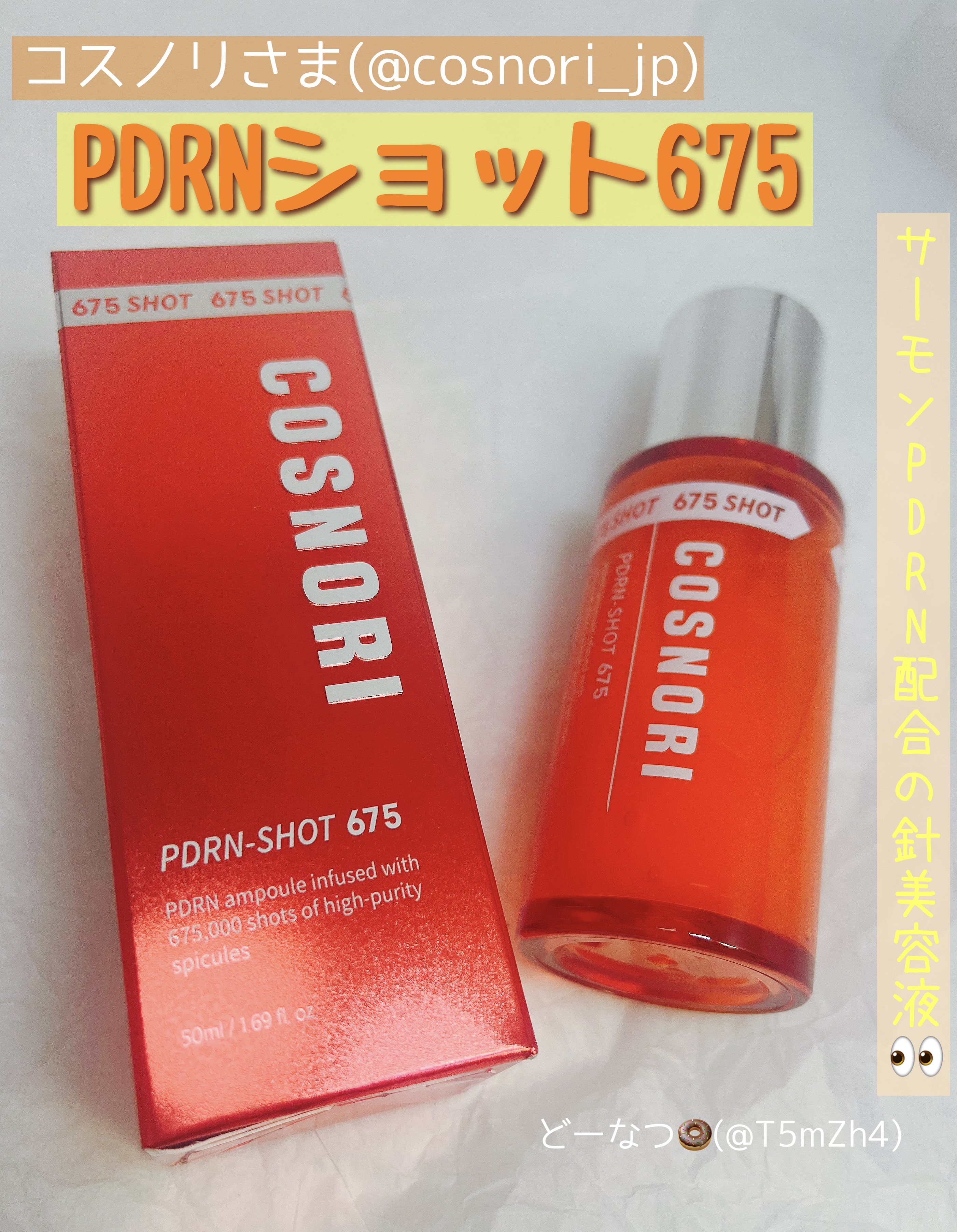 PDRNショット675/COSNORI/美容液を使ったクチコミ（1枚目）