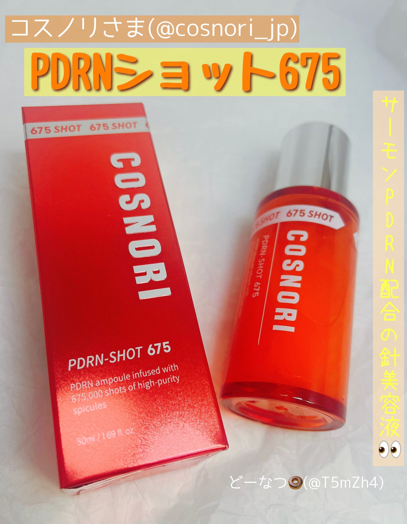 PDRNショット675/COSNORI/美容液を使ったクチコミ(1枚目)