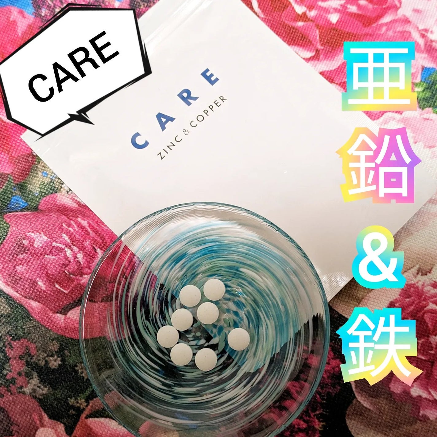 CARE 亜鉛&銅/CARE/美容サプリメントを使ったクチコミ(1枚目)