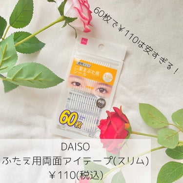 二重まぶた用シール両面テープ/DAISO/その他を使ったクチコミ（2枚目）