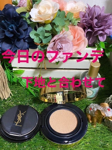 アンクル ド ポー ルクッションN 25/YVES SAINT LAURENT BEAUTE/クッションファンデーションを使ったクチコミ（1枚目）