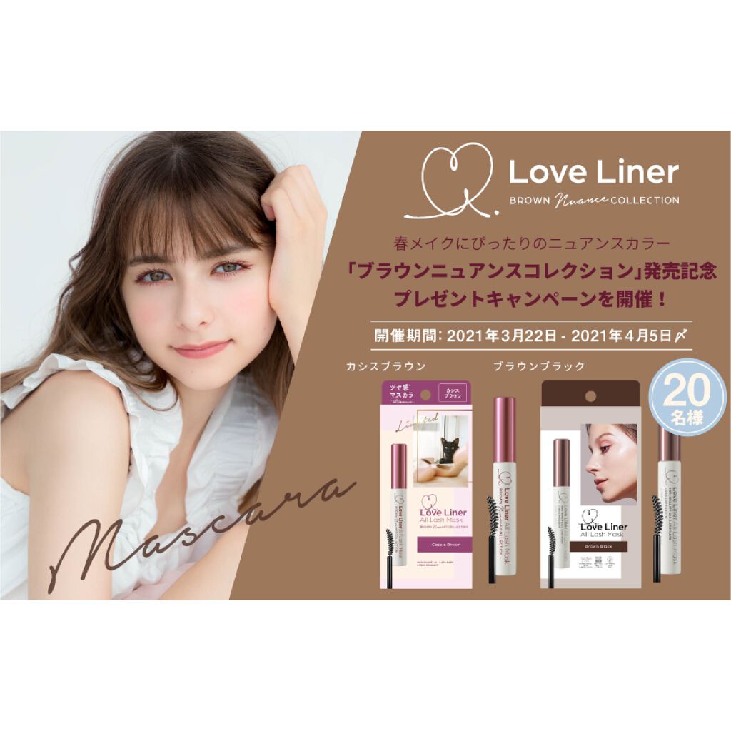 オールラッシュマスク ブラウンニュアンス コレクション/ラブ・ライナー/マスカラを使ったクチコミ（1枚目）