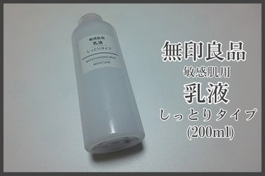 乳液・敏感肌用・しっとりタイプ/無印良品/乳液を使ったクチコミ（1枚目）