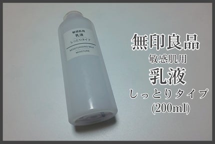 乳液・敏感肌用・しっとりタイプ/無印良品/乳液を使ったクチコミ(1枚目)