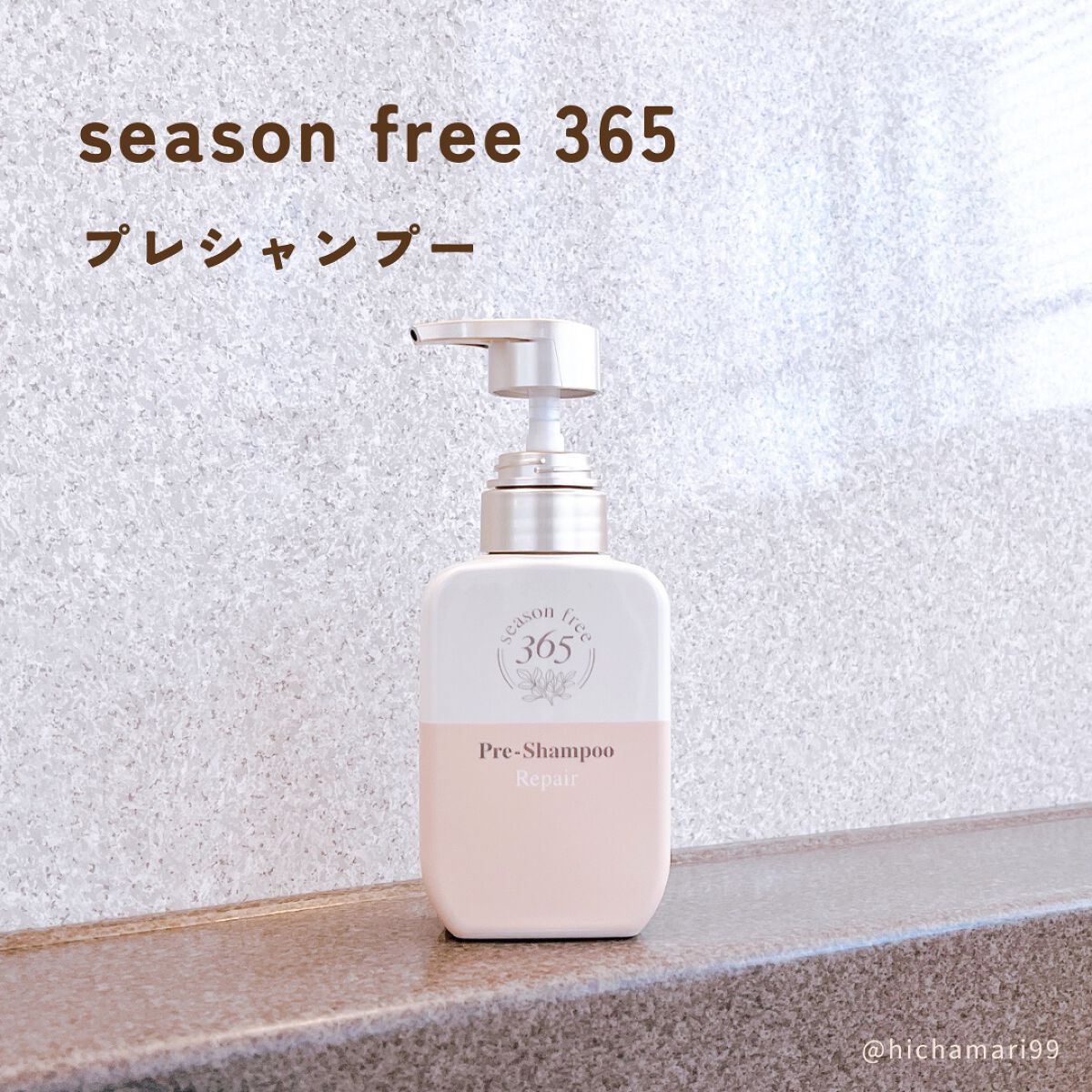 リペア プレシャンプー/season free 365/市販シャンプーを使ったクチコミ（2枚目）