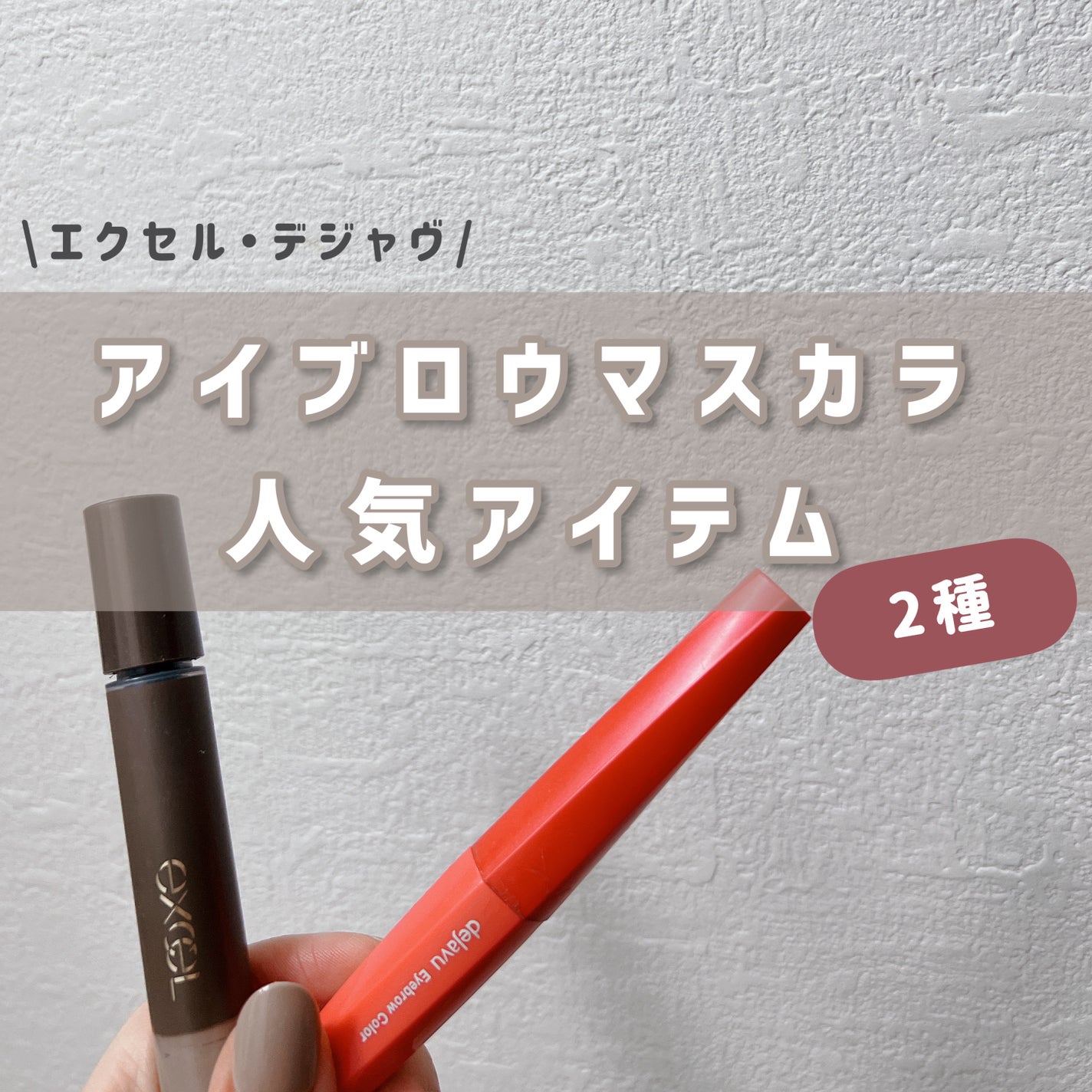 フィルム眉カラー/デジャヴュ/眉マスカラを使ったクチコミ(1枚目)