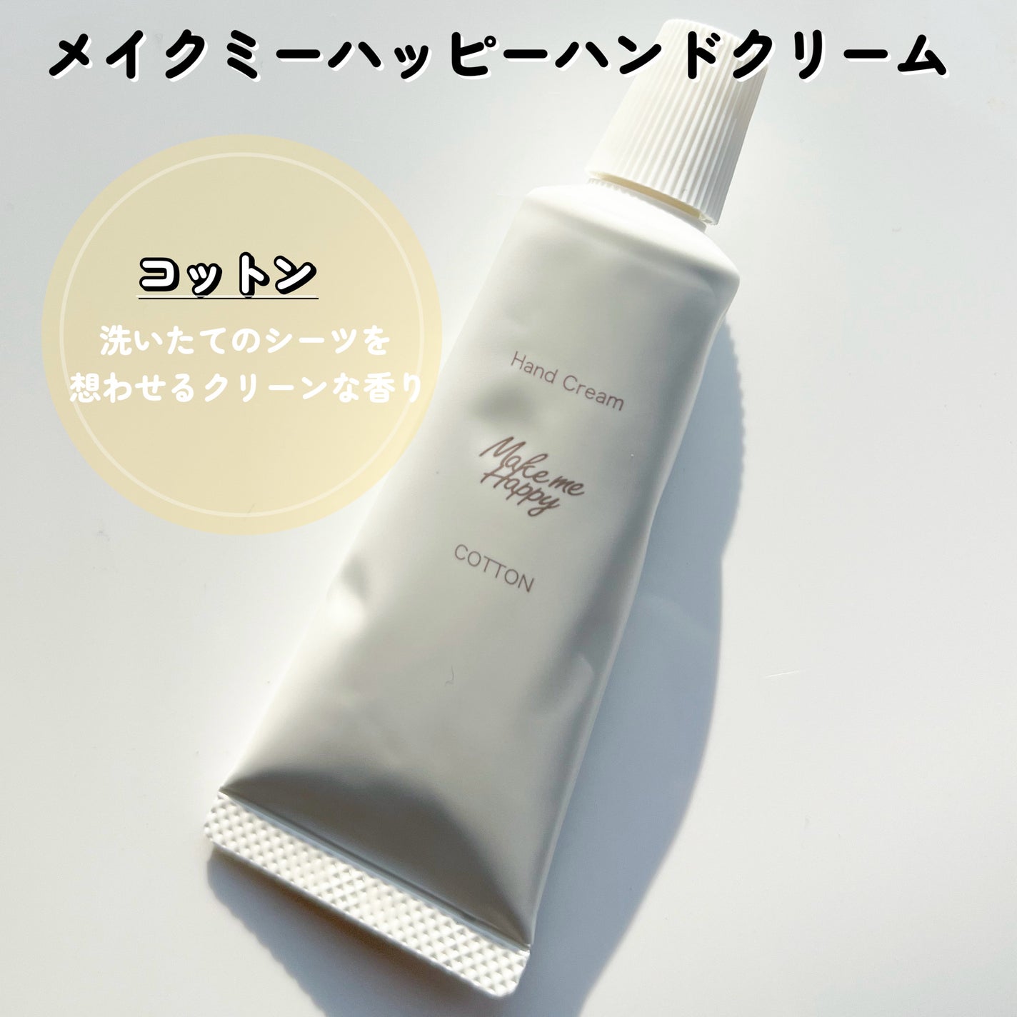 メイクミーハッピー ハンドクリーム COTTON/キャンメイク/ハンドクリームを使ったクチコミ(4枚目)