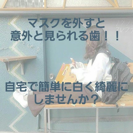 重曹つるつるハミガキ/毛穴撫子/歯磨き粉を使ったクチコミ(1枚目)