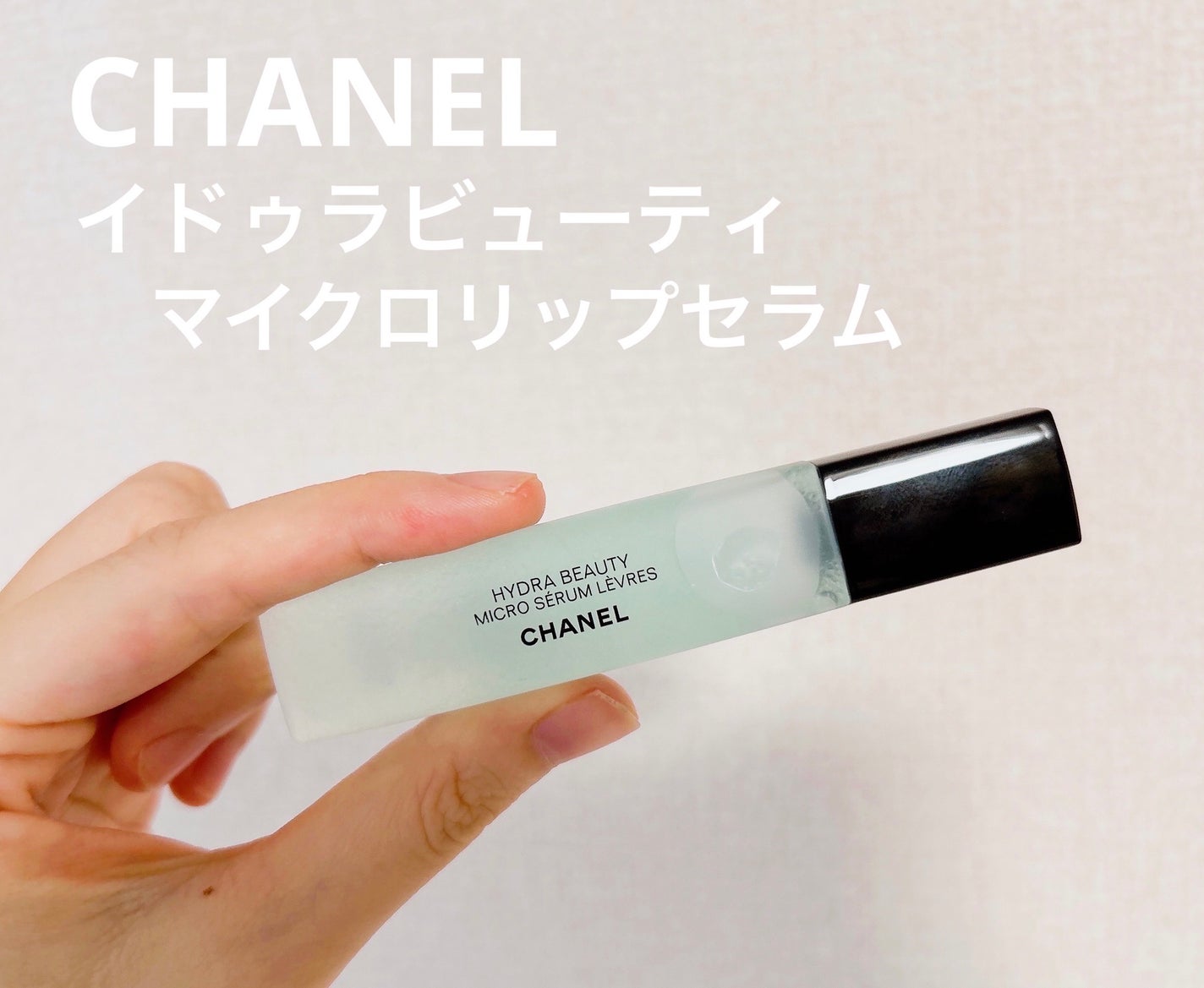 イドゥラ ビューティ マイクロ リップ セラム/CHANEL/リップ美容液を使ったクチコミ(1枚目)