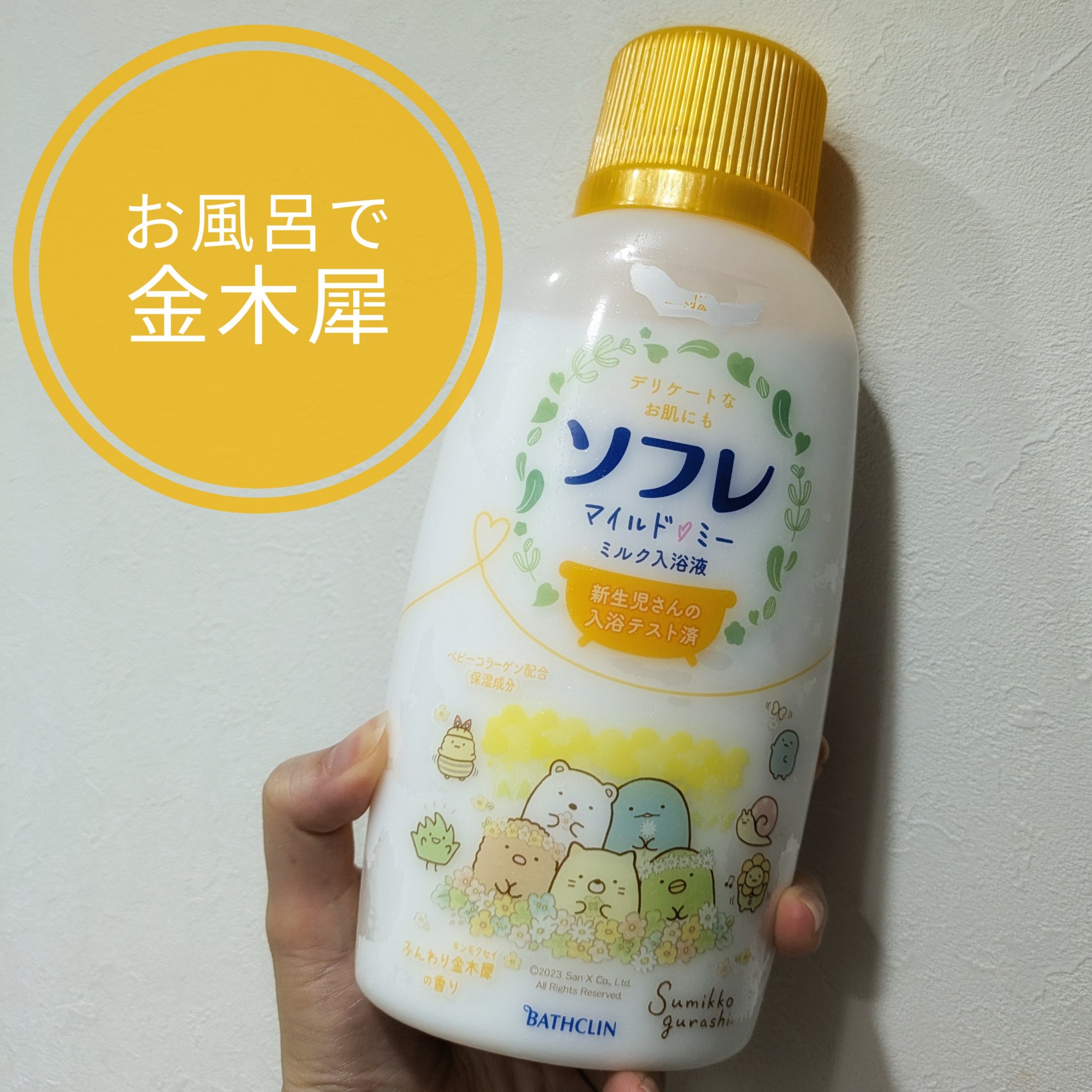 ソフレ マイルドミー ミルク入浴液 ふんわり金木犀の香り/薬用ソフレ/保湿系入浴剤を使ったクチコミ（1枚目）