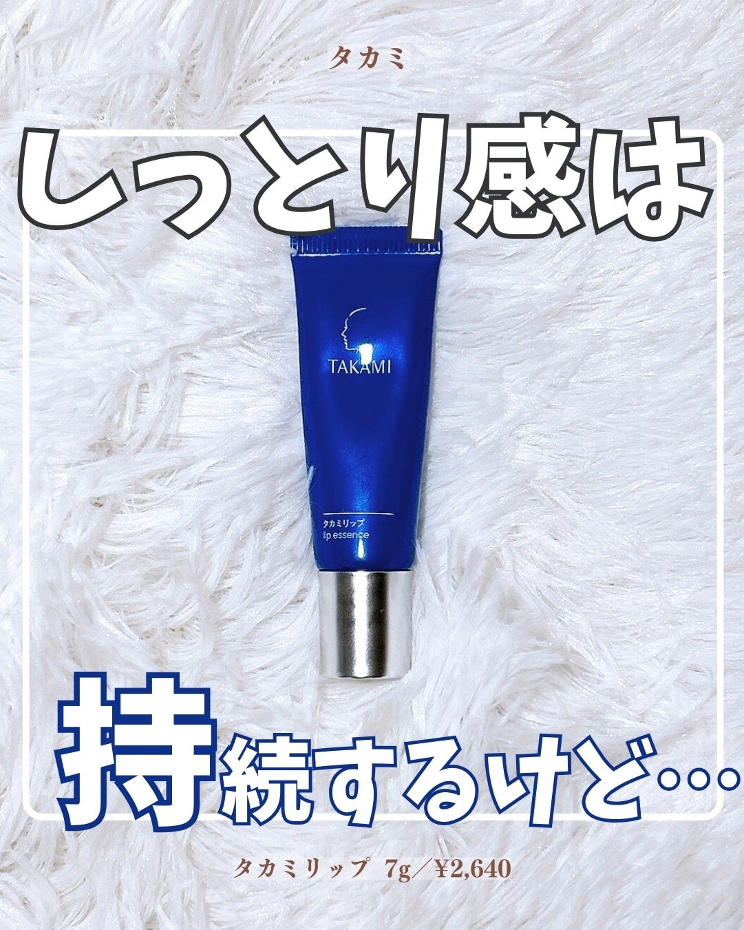 タカミリップ/タカミ/リップ美容液を使ったクチコミ(1枚目)