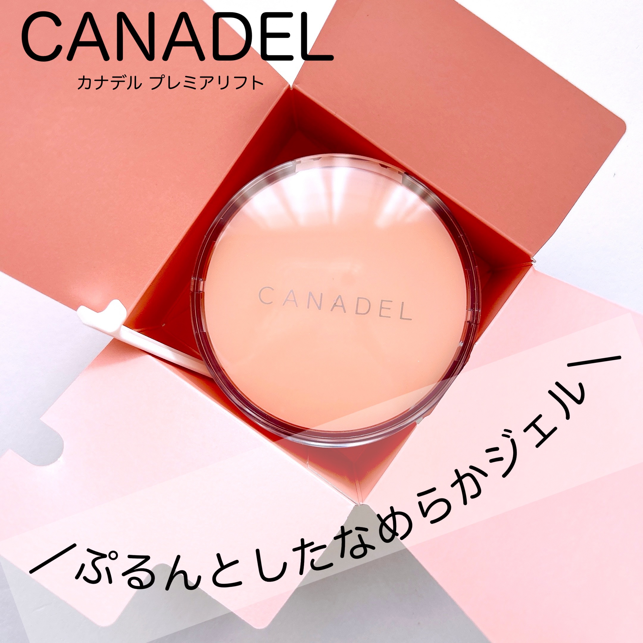 プレミアリフト/CANADEL/オールインワン化粧品を使ったクチコミ（1枚目）