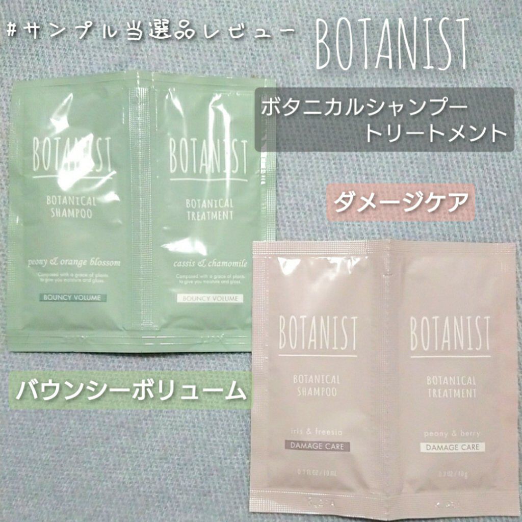 ボタニカルシャンプー/トリートメント(バウンシーボリューム) /BOTANIST/シャンプー・コンディショナーを使ったクチコミ(1枚目)