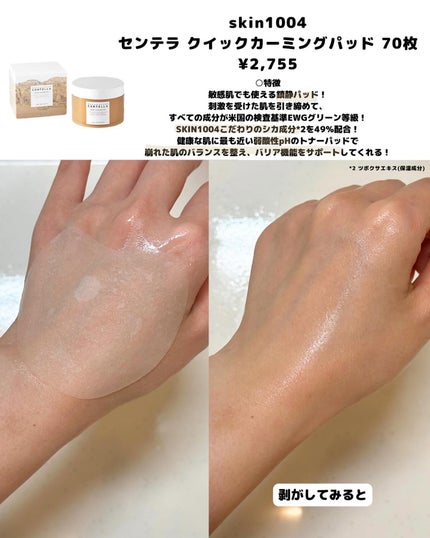 センテラ クイックカーミングパッド/SKIN1004/トナーパッドを使ったクチコミ(2枚目)