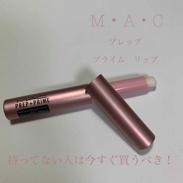 M·A·C プレップ プライム リップ 限定パッケージ/M・A・C/リップケア・リップクリームを使ったクチコミ（1枚目）