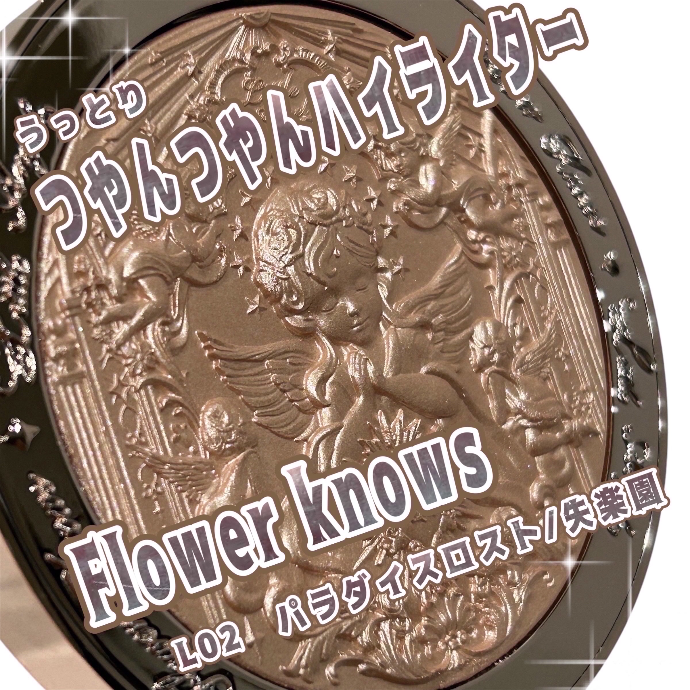 フラワーノーズ リトルエンジェルコレクション ハイライター/FlowerKnows/パウダーハイライトを使ったクチコミ（1枚目）
