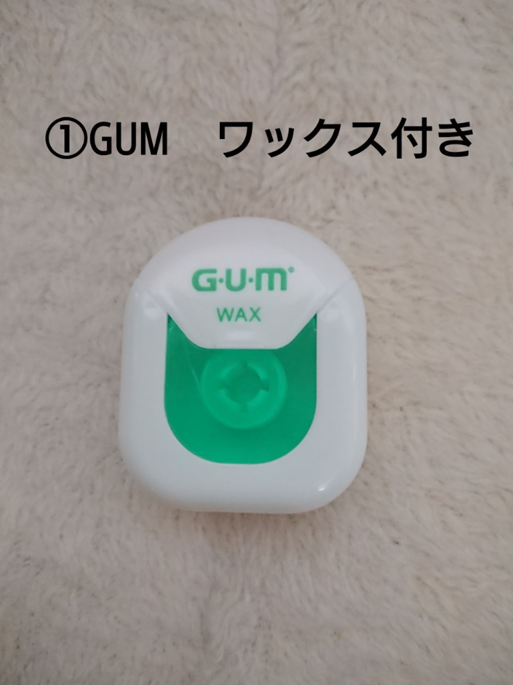 デンタルフロス/GUM/デンタルフロス・歯間ブラシを使ったクチコミ（2枚目）