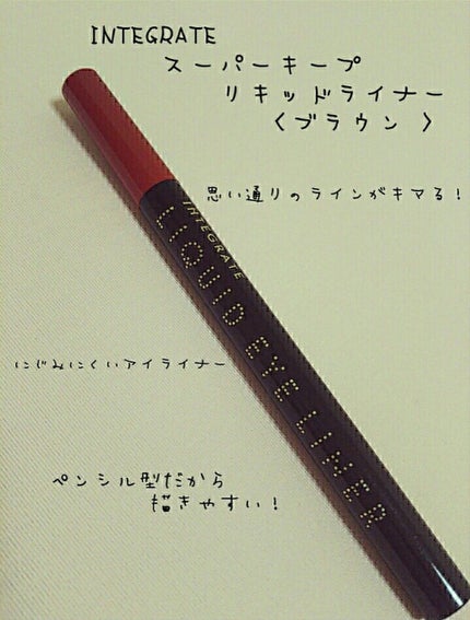 スーパーキープ リキッドライナー/インテグレート/リキッドアイライナーを使ったクチコミ(1枚目)