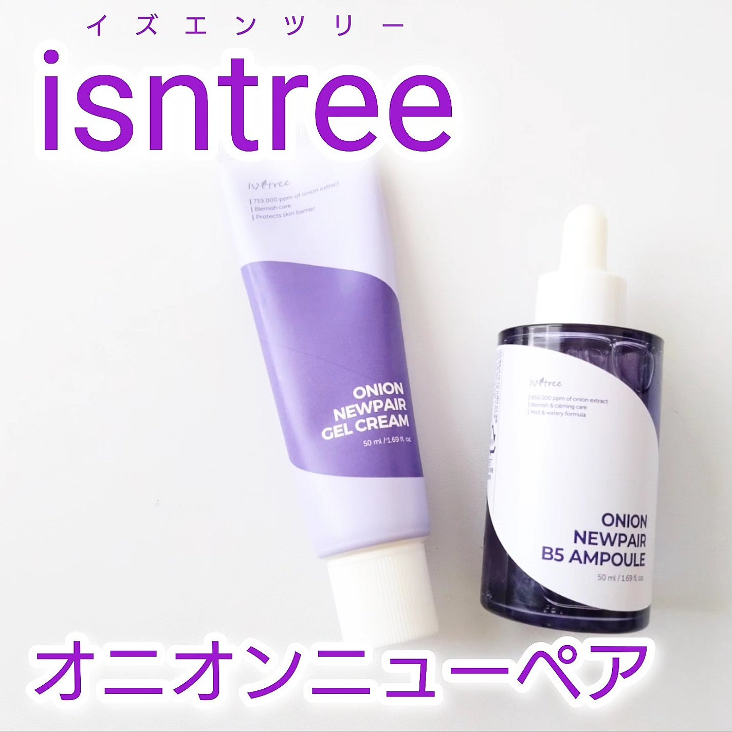 オニオンニューペア B5アンプル/Isntree/美容液を使ったクチコミ(1枚目)