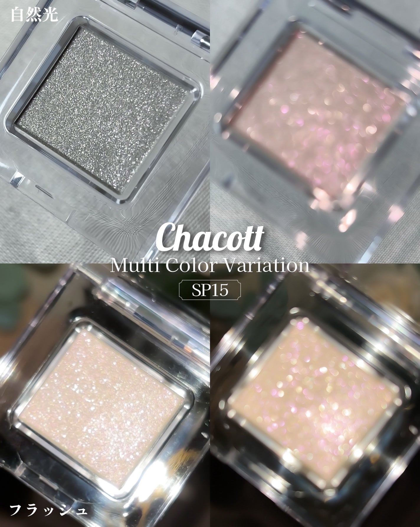 マルチカラーバリエーション スパークル/チャコット・コスメティクス/単色アイシャドウを使ったクチコミ(8枚目)