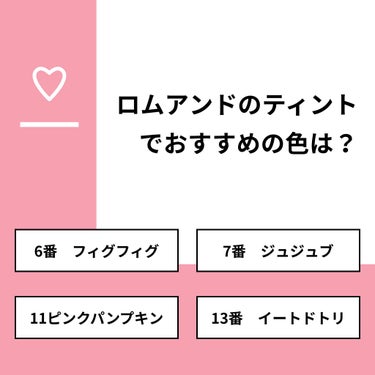 👑ティアラ👑 on LIPS 「【質問】ロムアンドのティントでおすすめの色は？【回答】・6番　..」（1枚目）