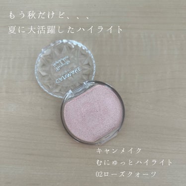 むにゅっとハイライター/キャンメイク/クリームハイライトを使ったクチコミ（1枚目）