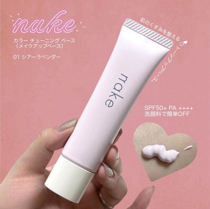 ネイク カラー チューニング ベース/nake/化粧下地を使ったクチコミ(1枚目)