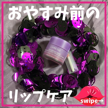 リップスリーピングマスク/LANEIGE/リップバームを使ったクチコミ(1枚目)