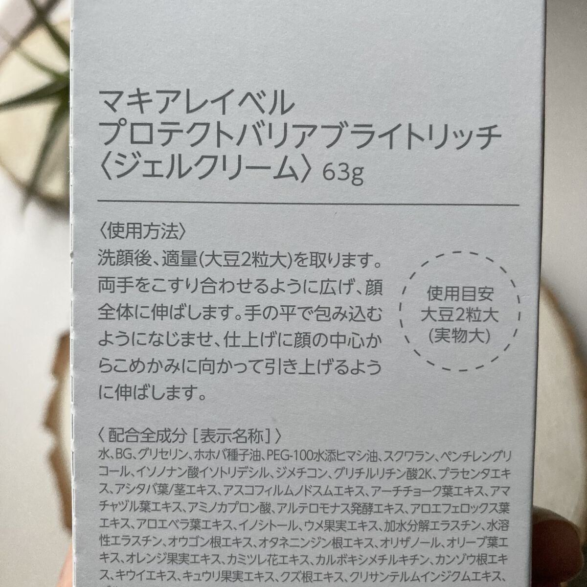 プロテクトバリアブライトリッチ/Macchia Label/オールインワン化粧品を使ったクチコミ（3枚目）