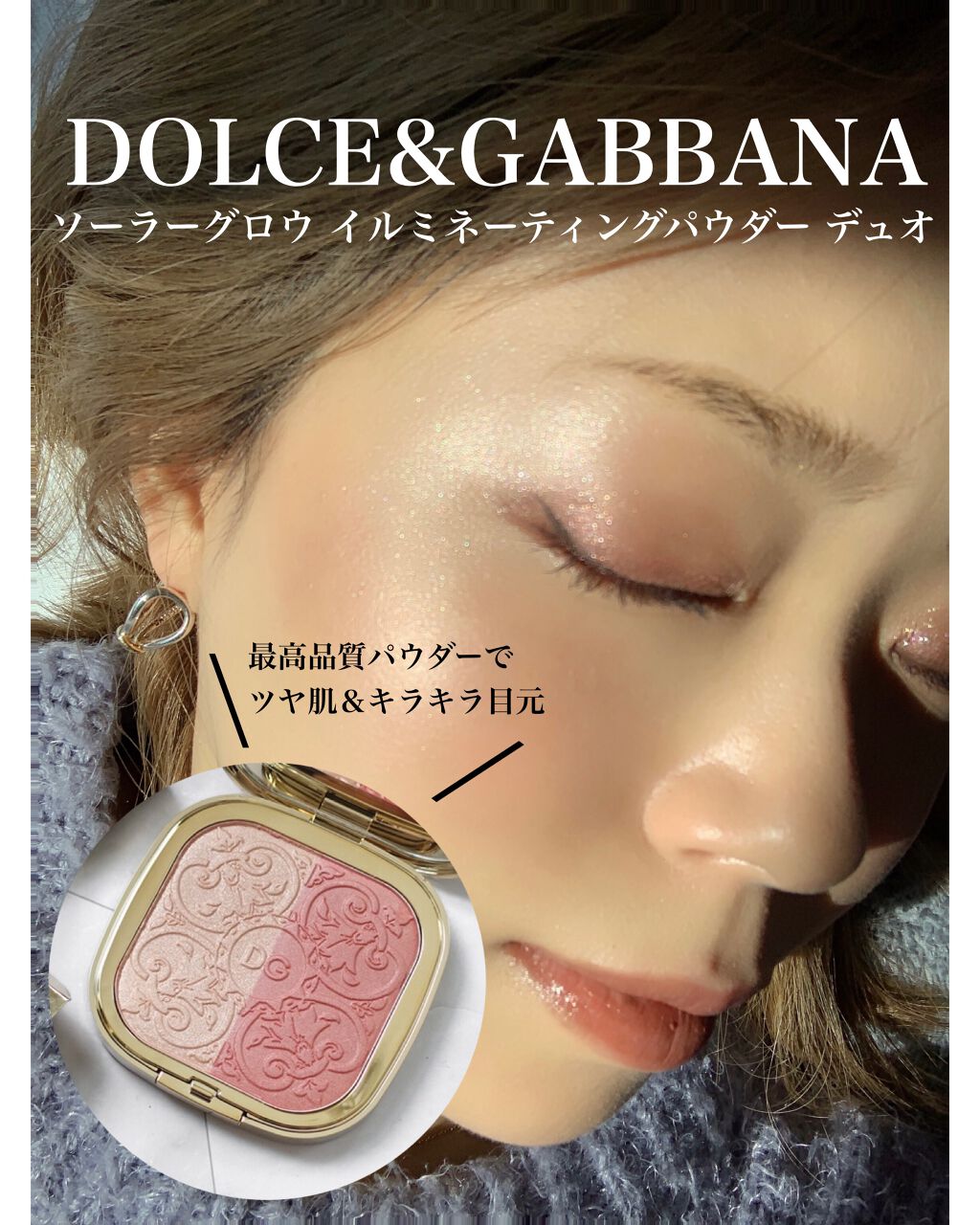 ソーラーグロウ イルミネーティングパウダー デュオ/DOLCE&GABBANA BEAUTY/ハイライトを使ったクチコミ(1枚目)