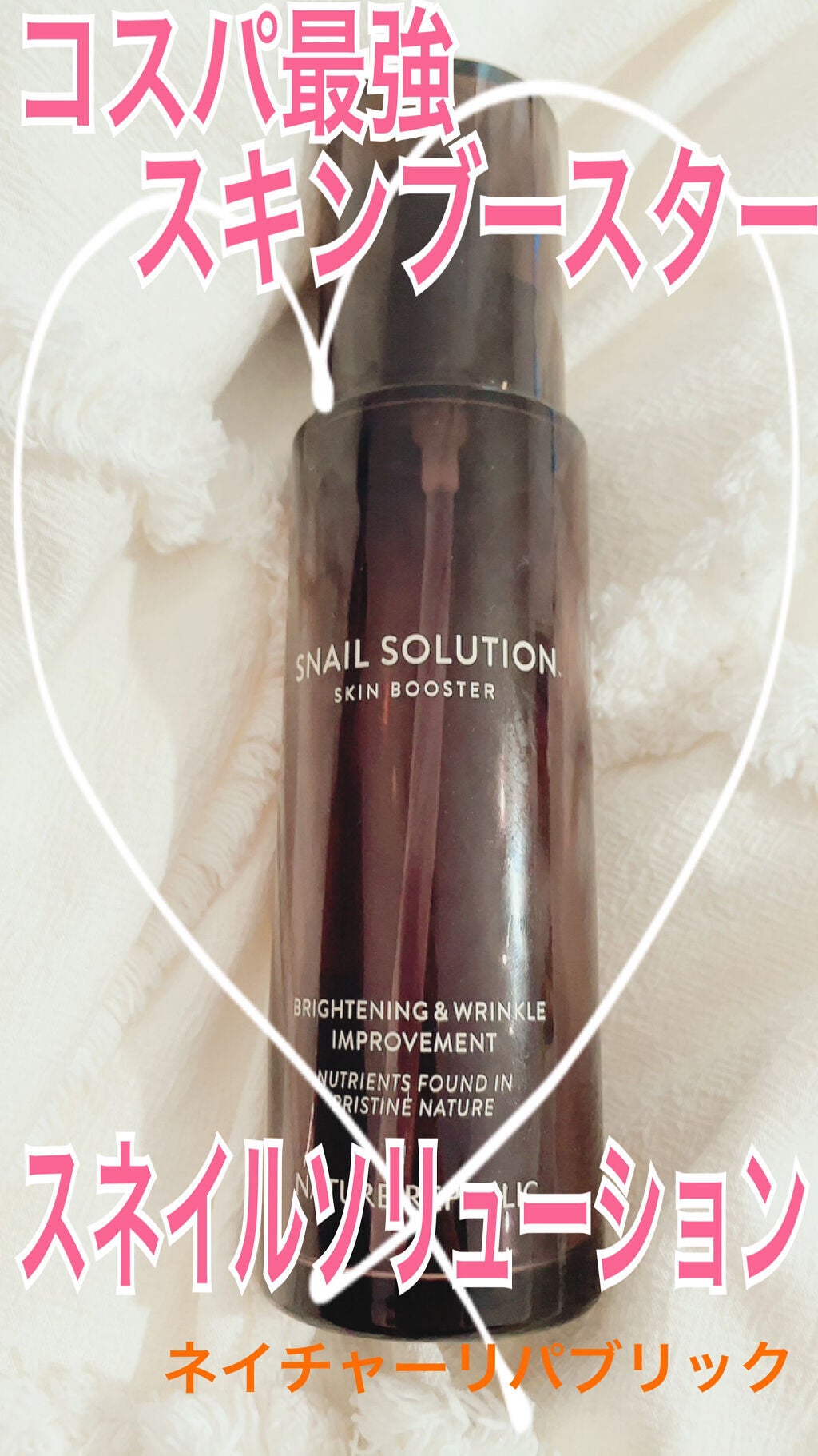 (旧)スネイルソリューションスキンブースター/ネイチャーリパブリック/ブースター・導入液を使ったクチコミ(1枚目)