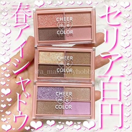 CHEER me COLOR アイシャドウ/セリア/アイシャドウパレットを使ったクチコミ(1枚目)