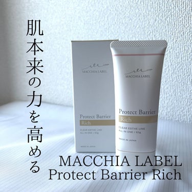 プロテクトバリアリッチc/Macchia Label/オールインワン化粧品を使ったクチコミ（10枚目）