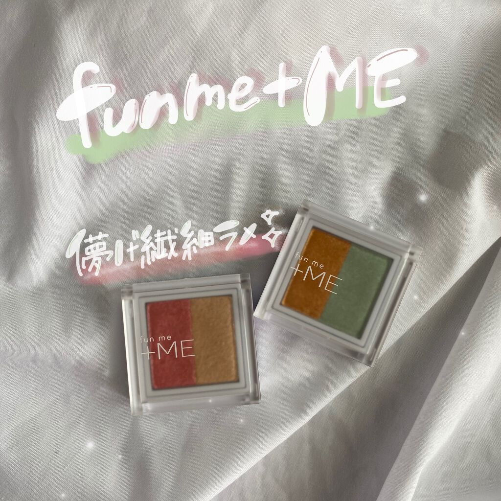 ラメシャワーシャドウ 02 pop festivaloon/funme＋ME/ジェル・クリームアイシャドウを使ったクチコミ（1枚目）