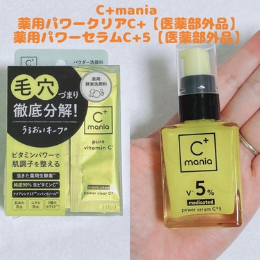 C+mania 薬用パワークリアC+【医薬部外品】
C+mania 薬用パワーセラムC+5【医薬部外品】

今回は【C+mania】の商品を2つ紹介します。

✨C+mania 薬用パワークリアC+【医