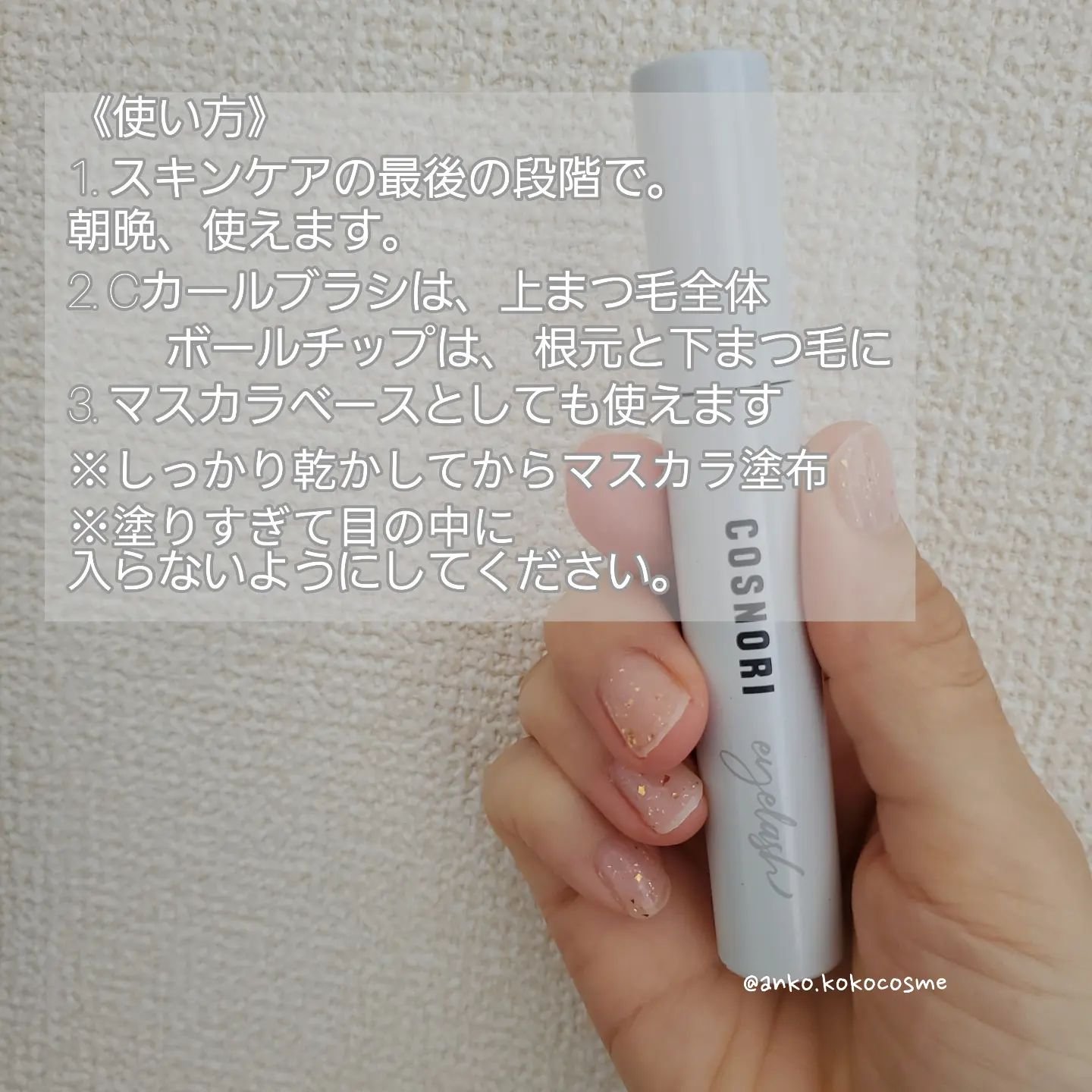 ロングアクティブアイラッシュセラム/COSNORI/まつげ美容液を使ったクチコミ（3枚目）