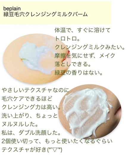 緑豆毛穴クレンジングミルクバーム/beplain/クレンジングバームを使ったクチコミ(4枚目)