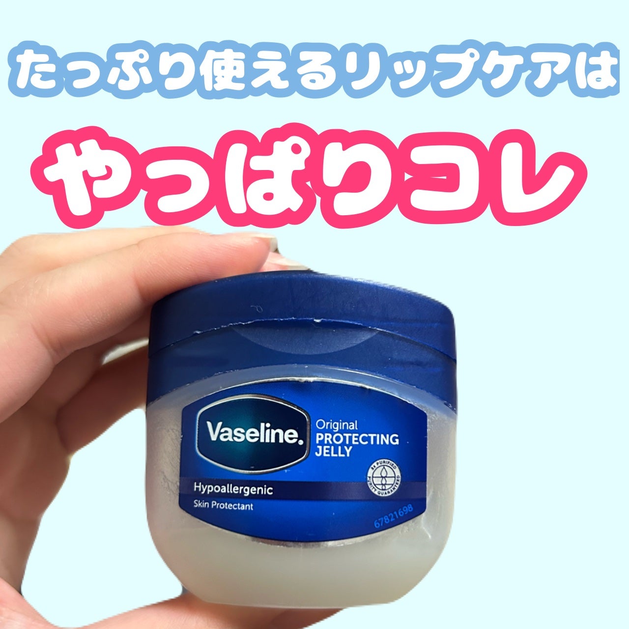 オリジナル ピュアスキンジェリー/ヴァセリン/ボディクリームを使ったクチコミ(1枚目)