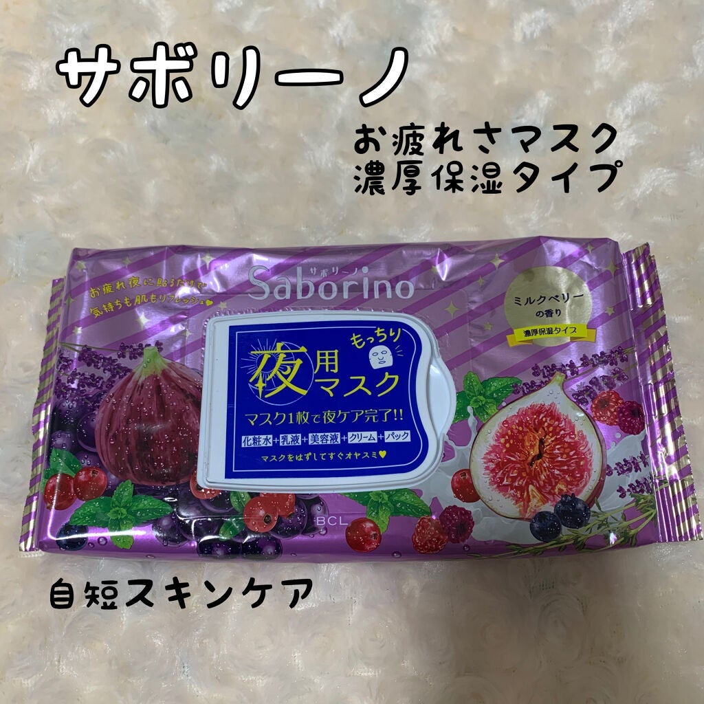 お疲れさマスク 濃厚保湿タイプ/サボリーノ/シートマスク・パックを使ったクチコミ(1枚目)