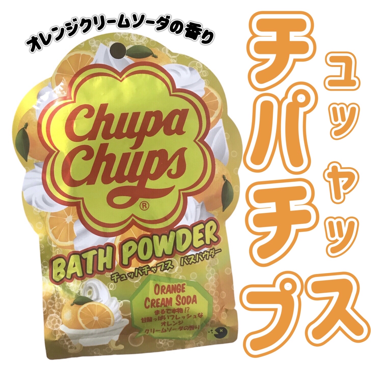 チュッパチャプス バスパウダー オレンジクリームソーダの香り/紀陽除虫菊/入浴剤を使ったクチコミ（1枚目）