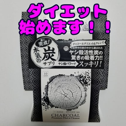 チャコールプレミアムダイエット&クレンズ/マザーリーフ/ボディサプリメントを使ったクチコミ(1枚目)